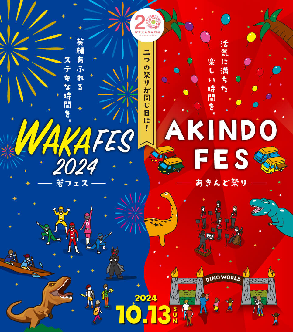 WAKAFES 2024 笑顔あふれるステキな時間を。 AKINDO FES 活気に満ちた楽しい時間を。 今年は二つの祭りが同日開催！