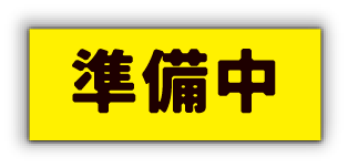 準備中