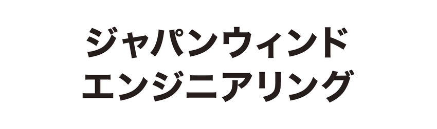 ジャパンウィンドエンジニアリング