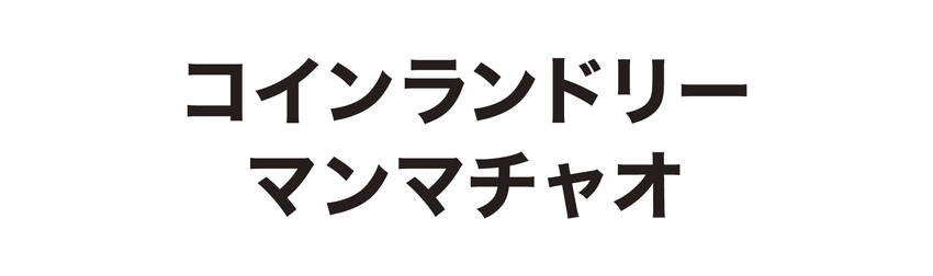 コインランドリーマンマチャオ